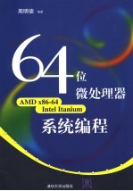 64位微处理器<em>系统</em><em>编程</em>