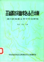 滇川黔桂彝<em>文</em>单字对比<em>研究</em>