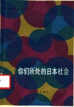 你们所处的<em>日</em>本社会