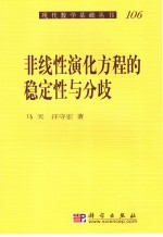 非线性演化方程的稳定性<em>与</em>分歧