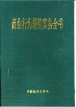 商业行为规范实务全书