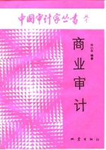 商业审计