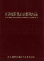 延边<em>朝鲜</em>族自治州地名录