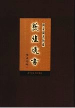 国家图书馆<em>藏</em><em>敦煌</em>遗书  第43册  北敦03133号-北敦03200号