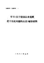 学习《<em>关于</em>建国以来党<em>的</em>若干<em>历史</em><em>问题</em><em>的</em>决议》辅导材料