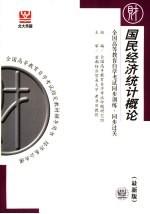 全国高等教育自学考试同步训练·同步过关  国民经济统计概论