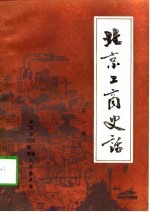 <em>北京</em>工商史话  第1辑
