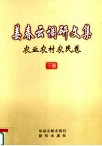 姜<em>春云</em>调研文集  农业农村农民卷  下