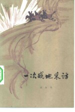 一次战地采访