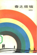 春之烦恼  <em>张<em>笑天</em></em>中篇小说选