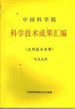 中国科学院科学<em>技术</em>成果汇编  应用<em>技术</em>分册  1999