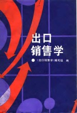 出口销售<em>学</em>