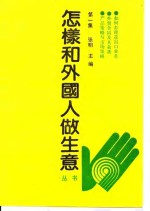 怎样和外国人做生意丛书  第1集