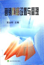 营销<em>网络</em>设置<em>与</em><em>管理</em>