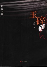 玉碎  长篇小说