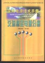 实用电源技术手册  交流稳定电源分册