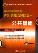 2011<em>银行</em>业从业资格考试讲义、真题、预测三合一  公共<em>基础</em>