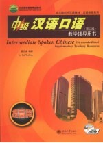 中级汉语<em>口语</em>（第二版）教学<em>辅导</em>用书  提高篇