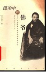 漂泊中的佛爷  九世班禅内地活动的前前后后