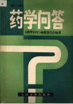 药学问答  第3分册