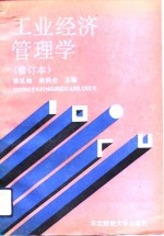 工业经济管理学  修订本