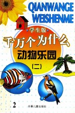 千万个为什么  动物乐园  2