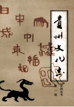 贵州省<em>文化</em>志  第1辑