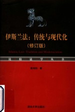 伊斯兰法：传统与现代化  修订版