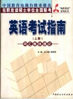 在职攻读硕士学位全国联考英语考试指南  上  词汇板块速记