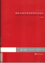 同济大学建筑与城市规划<em>学院</em>杰出校友 第1辑 1st vol.