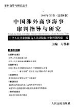 <em>中国</em>涉外商事海事审判指导与研究  2003年第3卷  总第6卷