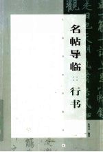 名帖导临  行书