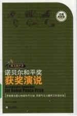 诺贝尔和平奖获奖演说  汉英典藏版  1