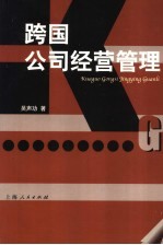 跨国公司经营<em>管理</em>