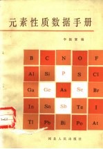 <em>元素</em>性质数据<em>手册</em>