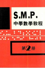 英国S.M.P.  中学数学<em>教程</em>  <em>第</em><em>2</em><em>册</em>