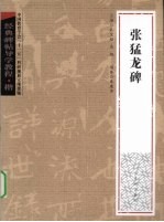 <em>张</em><em>猛龙</em><em>碑</em>