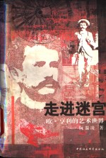 走进迷宫  欧·亨利的艺术世界