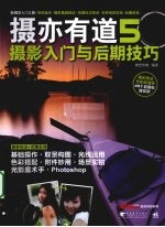 摄亦有道  <em>5</em>  摄影入门与后期技巧