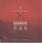 庆祝新中国成立60周年  笔歌墨舞颂中华  双拥<em>书法</em>大展作品集