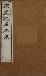 宋史纪事本末  5