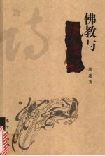 佛教<em>与</em>晚唐诗