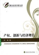 产权、创新与经济增长