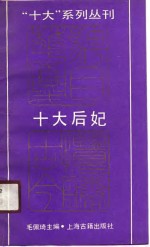 十大后妃