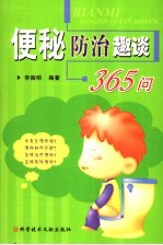 <em>便秘</em><em>防治</em>趣谈365问
