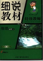 物级教师细说教材  物理  <em>必修</em><em>1</em>  <em>人教</em><em>版</em>