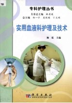 实用血液科<em>护理</em>及<em>技术</em>