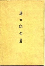唐大诏令集  一百三十<em>卷</em>残存一百零七<em>卷</em>