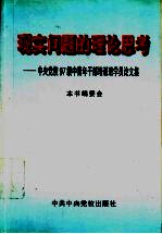 现实问题的理论思考：中央党校97级中青年干部培训班学员论文集  下