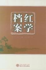 红学档案